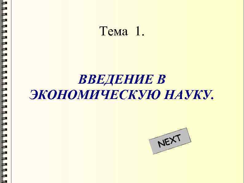 Тема 1. ВВЕДЕНИЕ В ЭКОНОМИЧЕСКУЮ НАУКУ. 