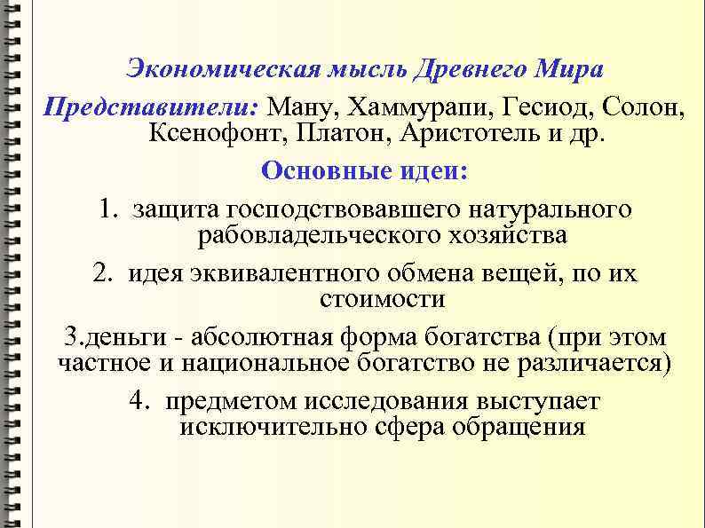 Древняя идея. Экономическая мысль древнего мира. Экономические идеи древнего мира. Основные представители экономической мысли древнего мира. Экономическая мысль древнего мира и средневековья.