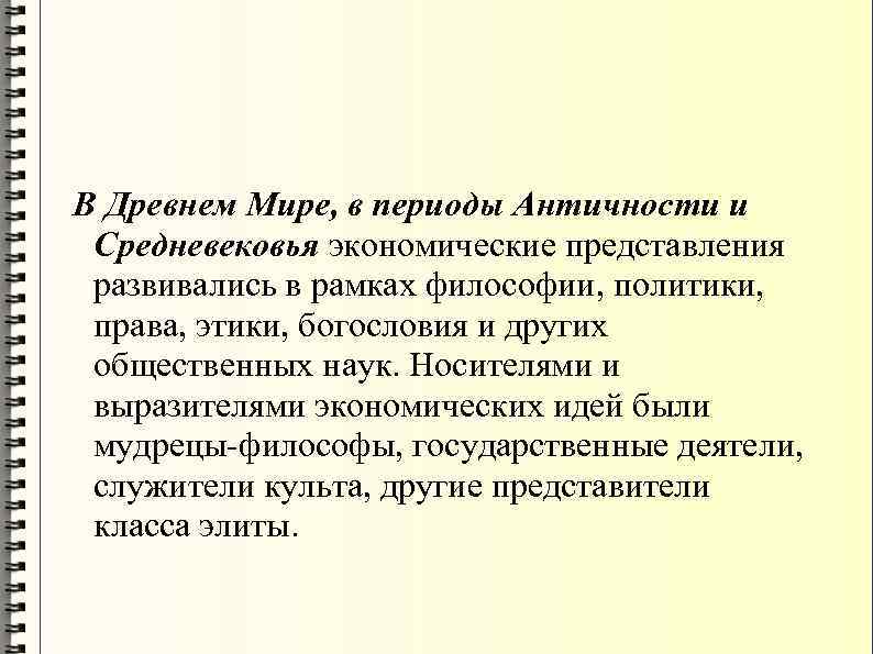  В Древнем Мире, в периоды Античности и Средневековья экономические представления развивались в рамках