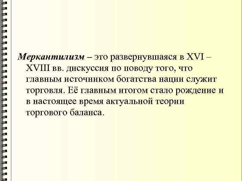 Меркантилизм – это развернувшаяся в XVI – XVIII вв. дискуссия по поводу того, что