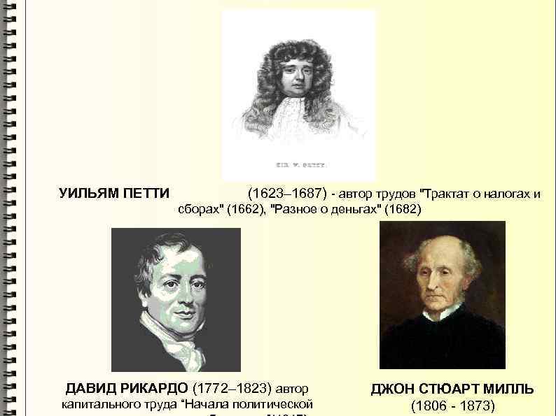 УИЛЬЯМ ПЕТТИ (1623– 1687) - автор трудов 