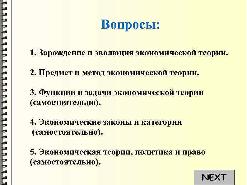 Вопросы: 1. Зарождение и эволюция экономической теории. 2. Предмет и метод экономической теории. 3.