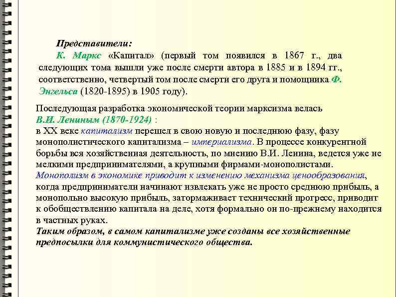 Представители: К. Маркс «Капитал» (первый том появился в 1867 г. , два следующих тома