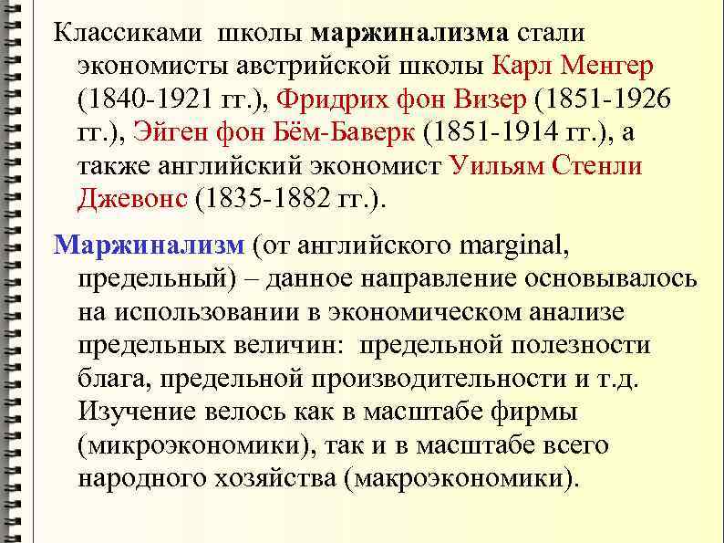 Классиками школы маржинализма стали экономисты австрийской школы Карл Менгер (1840 -1921 гг. ), Фридрих