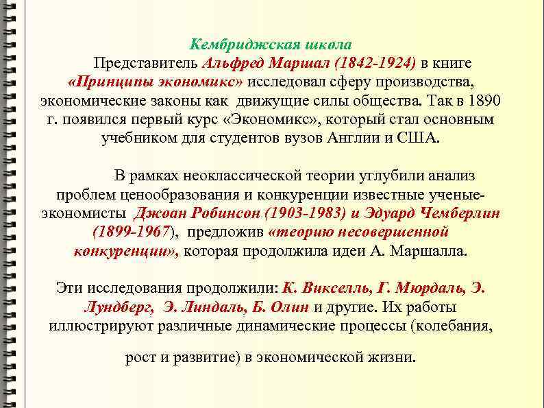 Кембриджская школа Представитель Альфред Маршал (1842 -1924) в книге «Принципы экономикс» исследовал сферу производства,