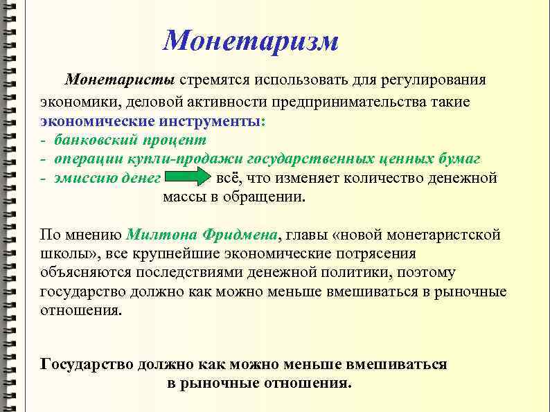 Монетаризм Монетаристы стремятся использовать для регулирования экономики, деловой активности предпринимательства такие экономические инструменты: -