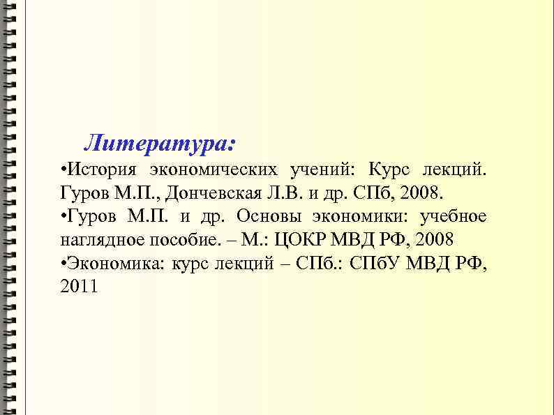 Литература: • История экономических учений: Курс лекций. Гуров М. П. , Дончевская Л. В.