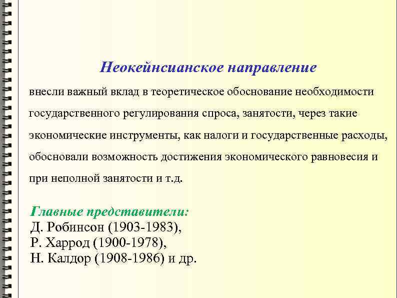Неокейнсианское направление внесли важный вклад в теоретическое обоснование необходимости государственного регулирования спроса, занятости, через