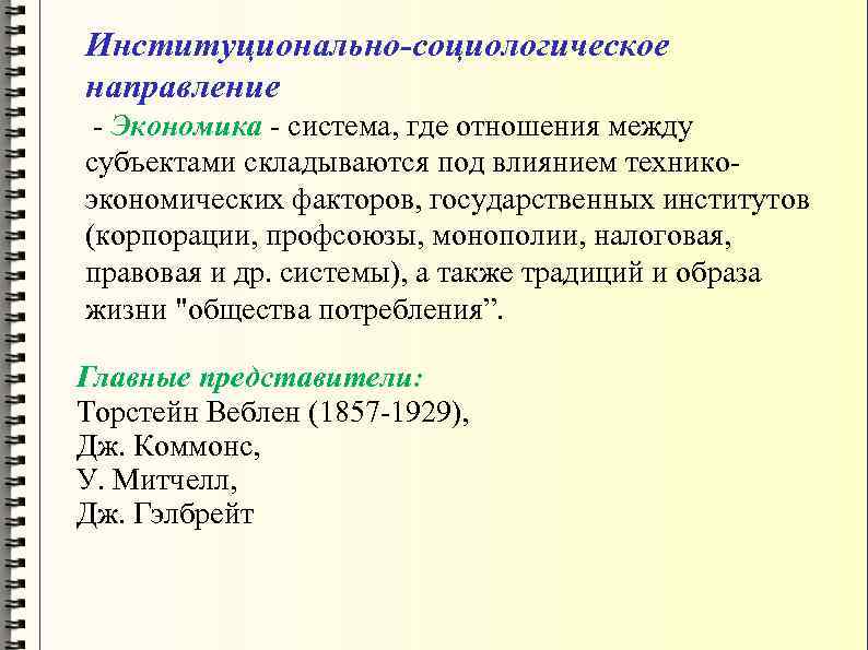 Институционально-социологическое направление - Экономика - система, где отношения между субъектами складываются под влиянием техникоэкономических