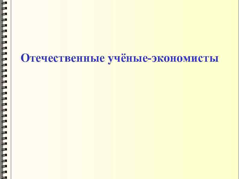 Отечественные учёные-экономисты 