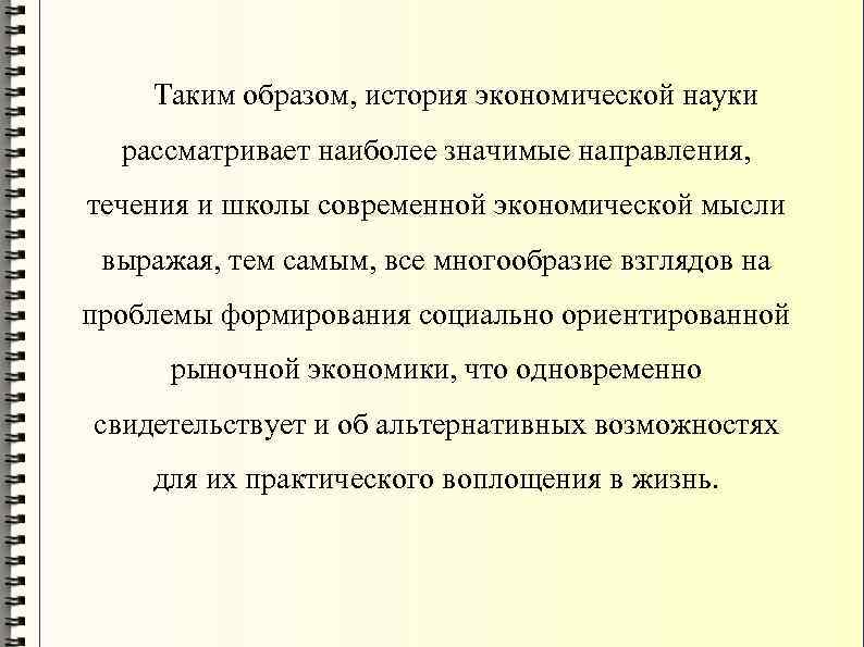 Таким образом, история экономической науки рассматривает наиболее значимые направления, течения и школы современной экономической