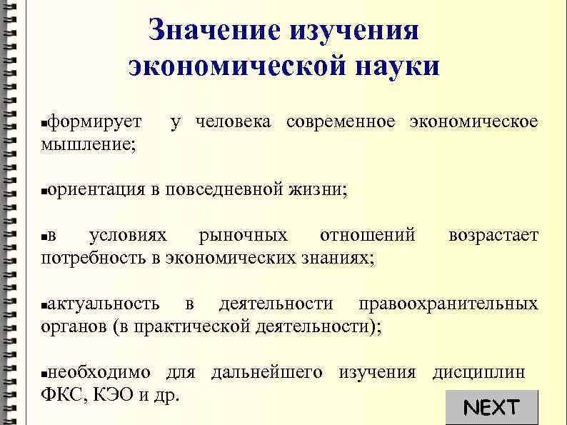 Значение изучения экономической науки формирует у человека современное экономическое мышление; ориентация в повседневной жизни;