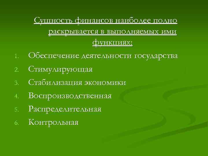1. 2. 3. 4. 5. 6. Сущность финансов наиболее полно раскрывается в выполняемых ими