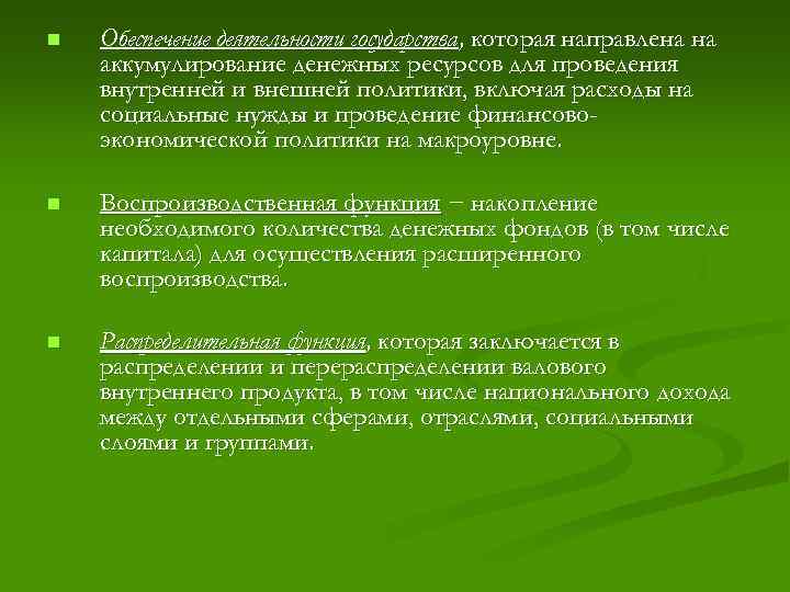 n Обеспечение деятельности государства, которая направлена на аккумулирование денежных ресурсов для проведения внутренней и