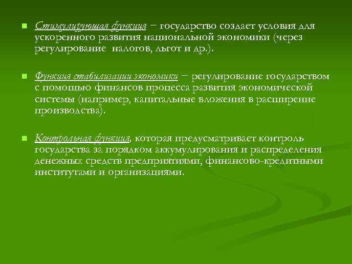 n Стимулирующая функция − государство создает условия для ускоренного развития национальной экономики (через регулирование
