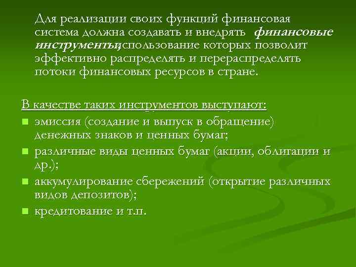 Для реализации своих функций финансовая система должна создавать и внедрять финансовые инструменты, использование которых