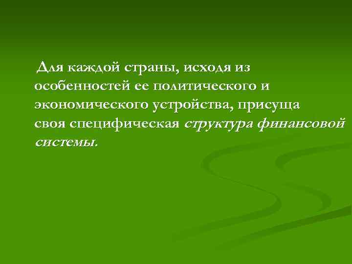 Для каждой страны, исходя из особенностей ее политического и экономического устройства, присуща своя специфическая