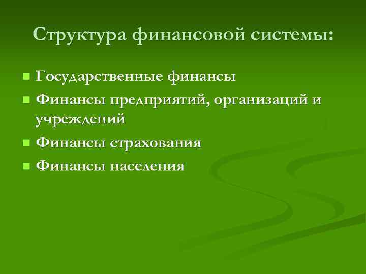 Структура финансовой системы: Государственные финансы n Финансы предприятий, организаций и учреждений n Финансы страхования