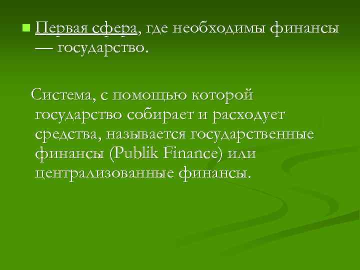 n Первая сфера, где необходимы финансы — государство. Система, с помощью которой государство собирает