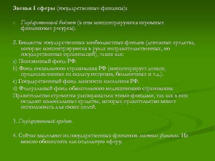 Звенья I сферы (государственные финансы): 1. Государственный бюджет (в нем концентрируются огромные финансовые ресурсы).