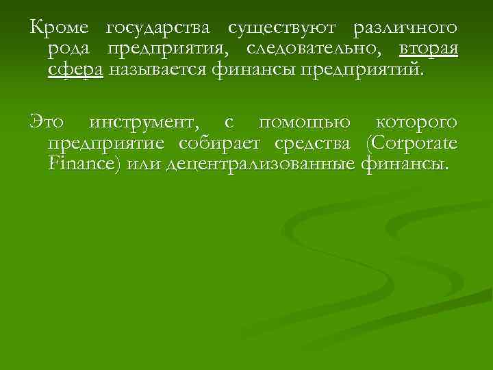 Кроме государства существуют различного рода предприятия, следовательно, вторая сфера называется финансы предприятий. Это инструмент,
