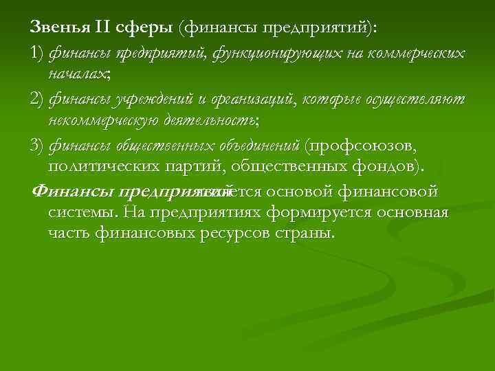 Звенья II сферы (финансы предприятий): 1) финансы предприятий, функционирующих на коммерческих началах; 2) финансы