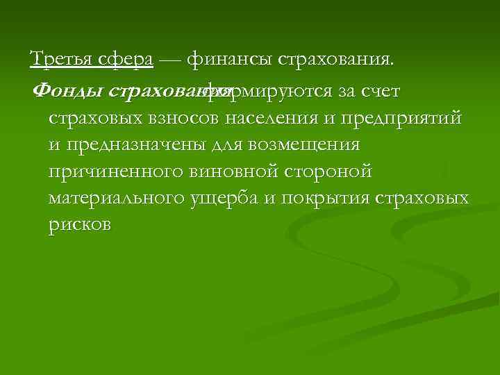 Третья сфера — финансы страхования. Фонды страхования формируются за счет страховых взносов населения и