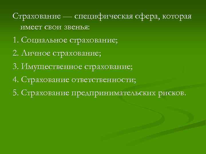 Страхование — специфическая сфера, которая имеет свои звенья: 1. Социальное страхование; 2. Личное страхование;