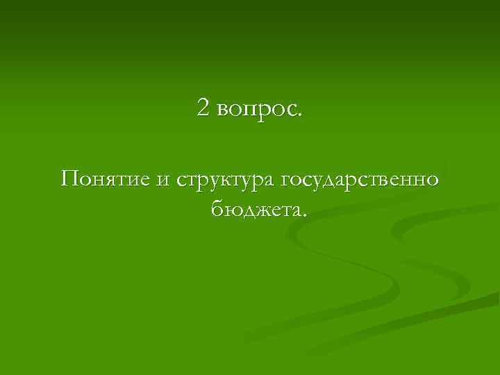 2 вопрос. Понятие и структура государственно бюджета. 