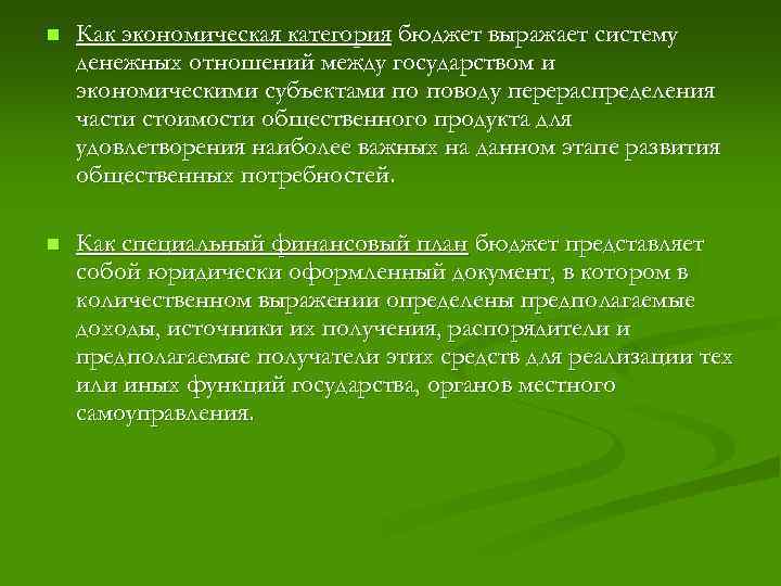n Как экономическая категория бюджет выражает систему денежных отношений между государством и экономическими субъектами