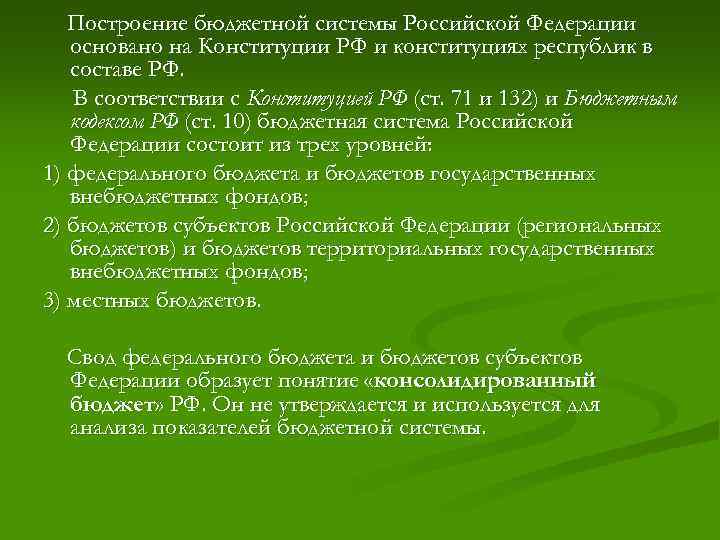 Построение бюджетной системы Российской Федерации основано на Конституции РФ и конституциях республик в составе