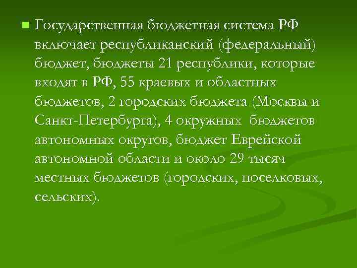 n Государственная бюджетная система РФ включает республиканский (федеральный) бюджет, бюджеты 21 республики, которые входят