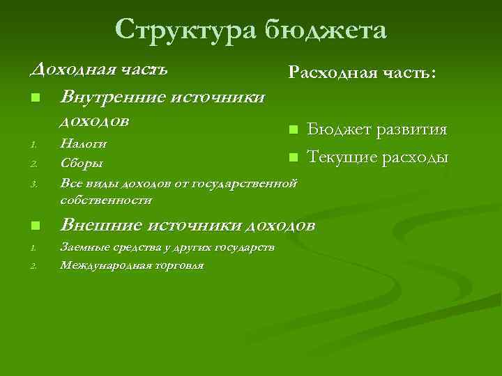 Части государственного бюджета. Структура бюджета. Структура расходной части госбюджета. Расходная часть бюджета состоит из. Структура государственного бюджета доходная и расходная часть.