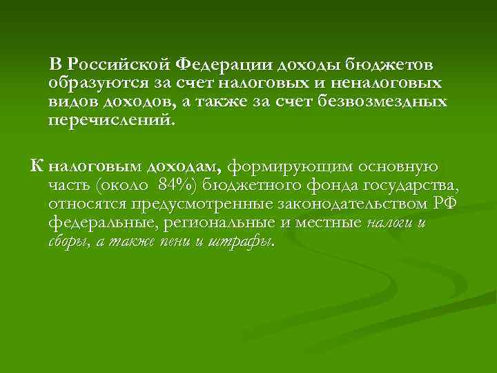 В Российской Федерации доходы бюджетов образуются за счет налоговых и неналоговых видов доходов, а