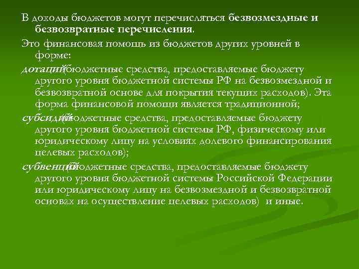 В доходы бюджетов могут перечисляться безвозмездные и безвозвратные перечисления. Это финансовая помощь из бюджетов
