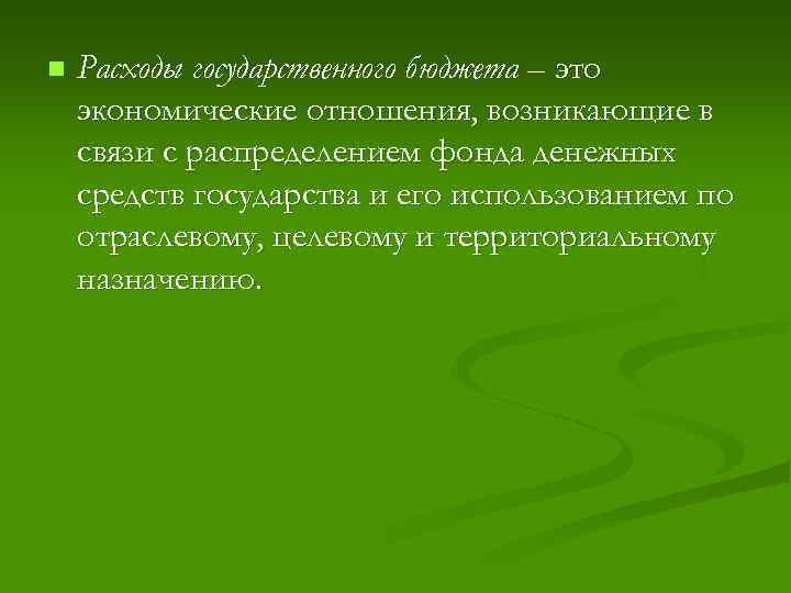 n Расходы государственного бюджета – это экономические отношения, возникающие в связи с распределением фонда