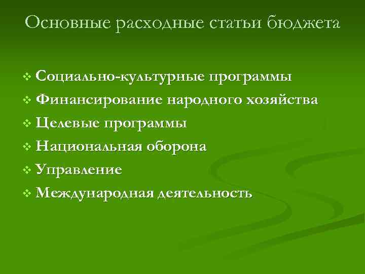 Основные расходные статьи бюджета v Социально-культурные программы v Финансирование народного хозяйства v Целевые программы