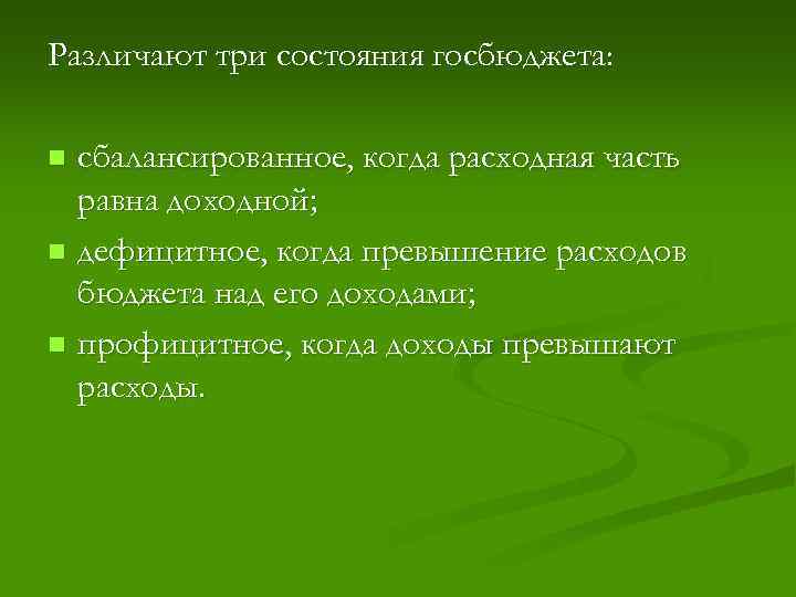 Различают три состояния госбюджета: сбалансированное, когда расходная часть равна доходной; n дефицитное, когда превышение