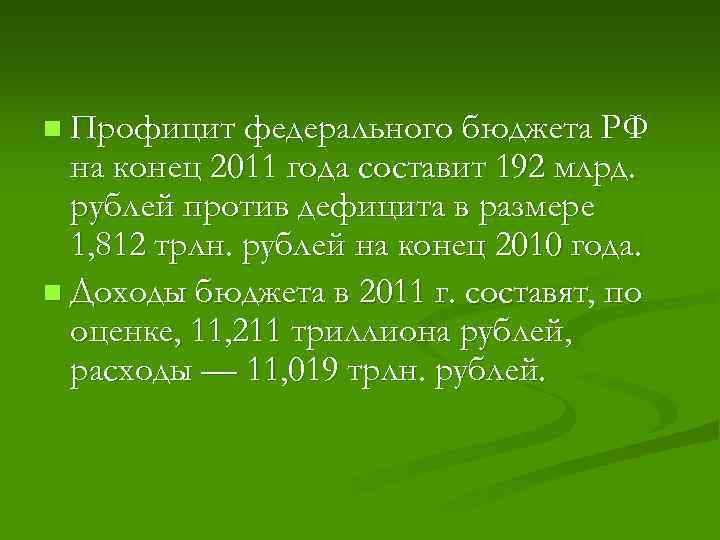 n Профицит федерального бюджета РФ на конец 2011 года составит 192 млрд. рублей против