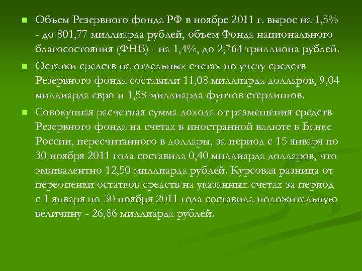 n n n Объем Резервного фонда РФ в ноябре 2011 г. вырос на 1,
