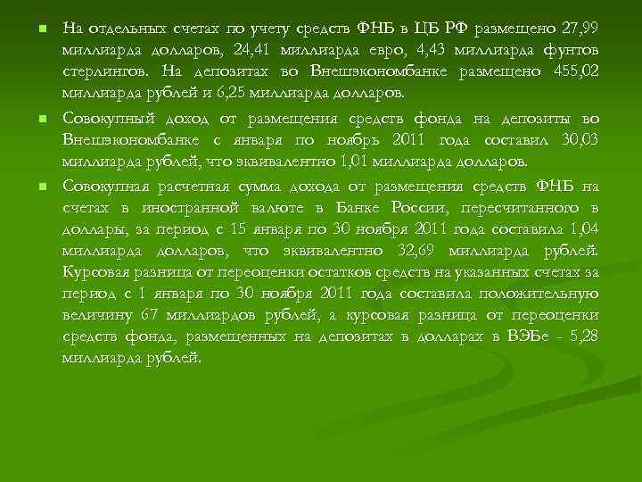 n n n На отдельных счетах по учету средств ФНБ в ЦБ РФ размещено