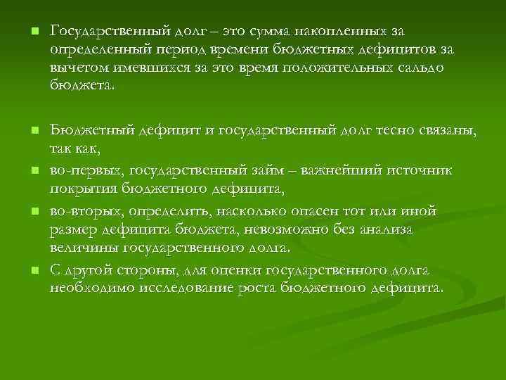 n Государственный долг – это сумма накопленных за определенный период времени бюджетных дефицитов за