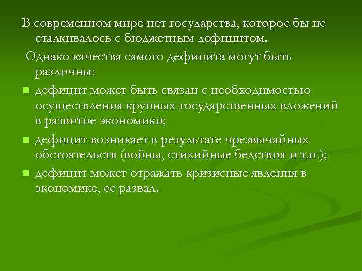 В современном мире нет государства, которое бы не сталкивалось с бюджетным дефицитом. Однако качества