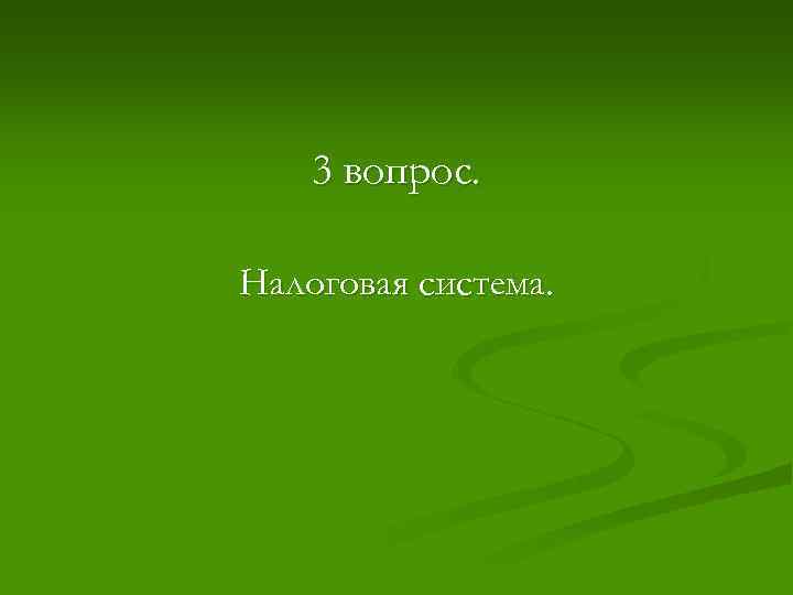 3 вопрос. Налоговая система. 