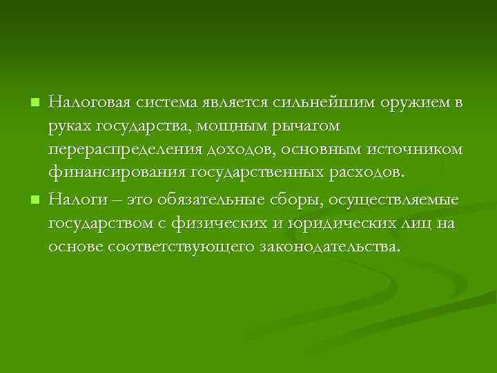 n n Налоговая система является сильнейшим оружием в руках государства, мощным рычагом перераспределения доходов,