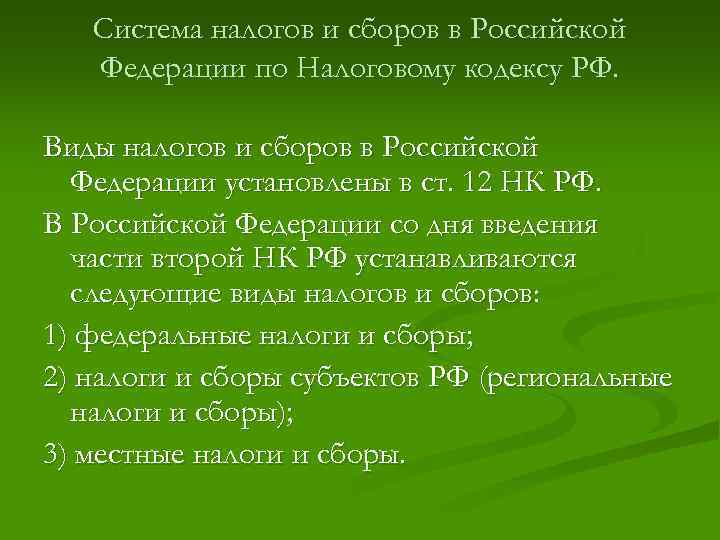 Система налогов и сборов в Российской Федерации по Налоговому кодексу РФ. Виды налогов и
