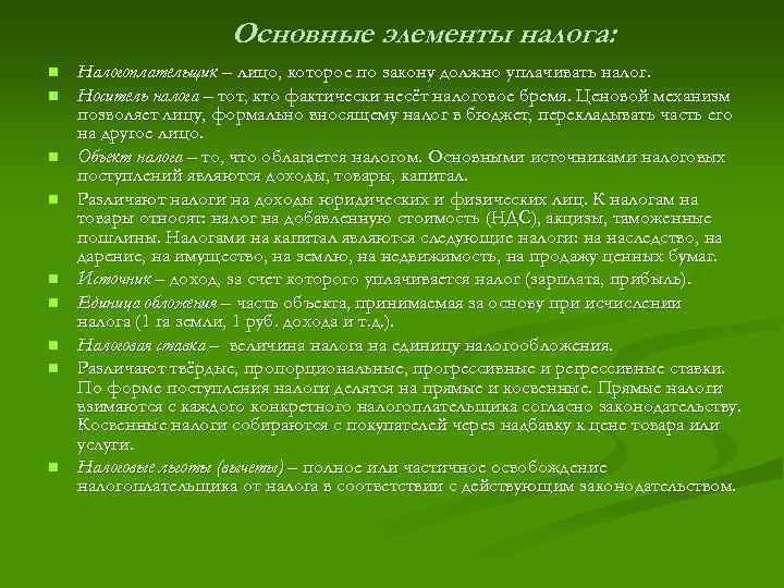 Основные элементы налога: n n n n n Налогоплательщик – лицо, которое по закону