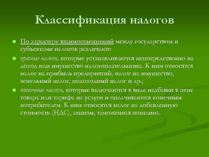 Классификация налогов n n n По характеру взаимоотношений между государством и субъектами налогов различают: