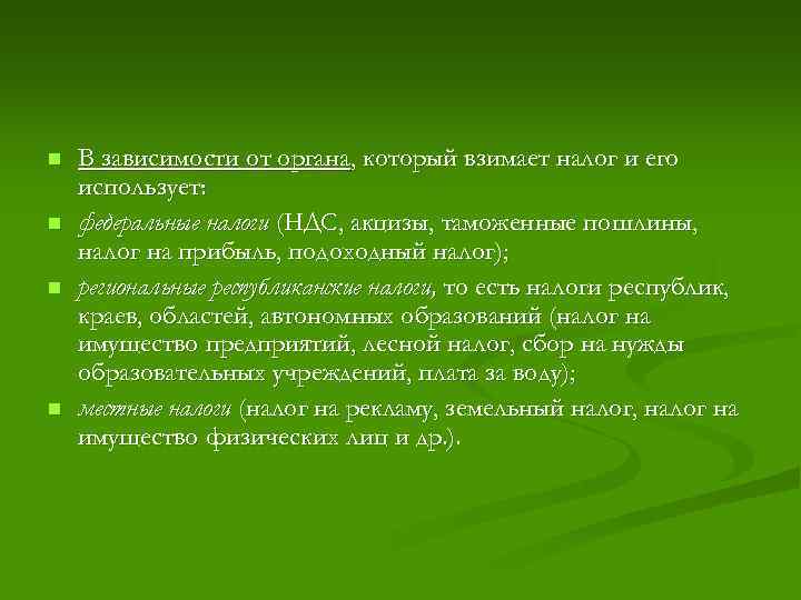 n n В зависимости от органа, который взимает налог и его использует: федеральные налоги