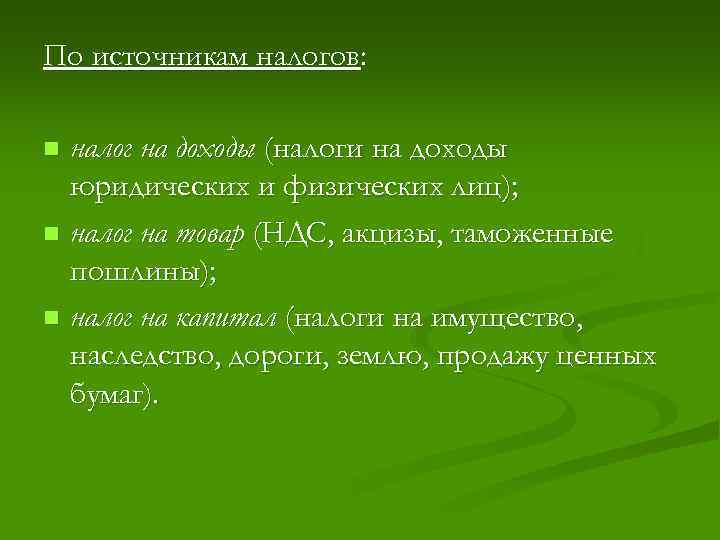 По источникам налогов: налог на доходы (налоги на доходы юридических и физических лиц); n
